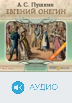 Евгений Онегин: аудиоиздание