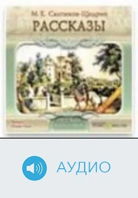 Рассказы: аудиоиздание