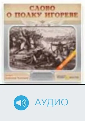 Слово о полку Игореве: аудиоиздание
