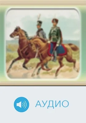 Два гусара: аудиоиздание