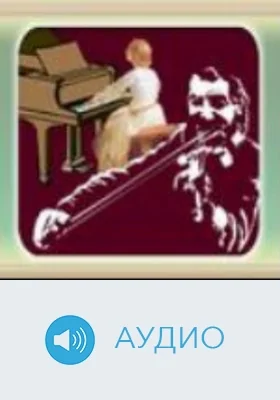 Крейцерова соната: аудиоиздание