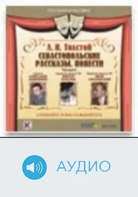 Севастопольские рассказы: аудиоиздание