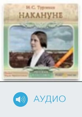 Накануне: аудиоиздание
