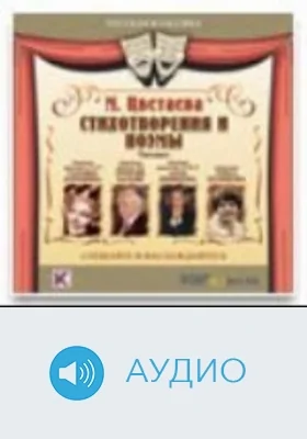 Стихотворения и поэмы: аудиоиздание