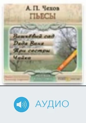 Три сестры: аудиоиздание