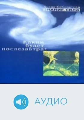 Каким будет послезавтра?: аудиоиздание