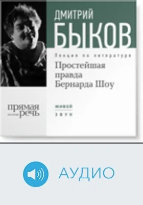 Простейшая правда Бернарда Шоу: аудиоиздание