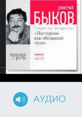 Пастернак как обещание чуда: аудиоиздание