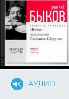 Вечно актуальный Салтыков-Щедрин: аудиоиздание