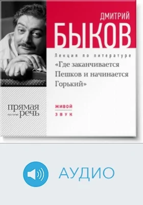 Где заканчивается Пешков и начинается Горький: аудиоиздание