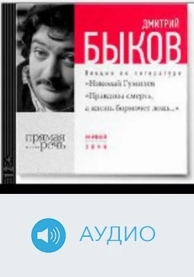 Николай Гумилев. Правдива смерть, а жизнь бормочет ложь: аудиоиздание