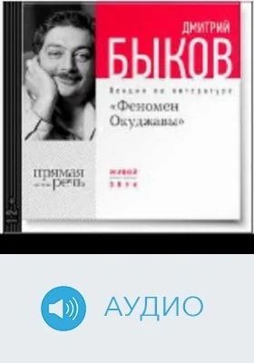 Феномен Окуджавы: аудиоиздание