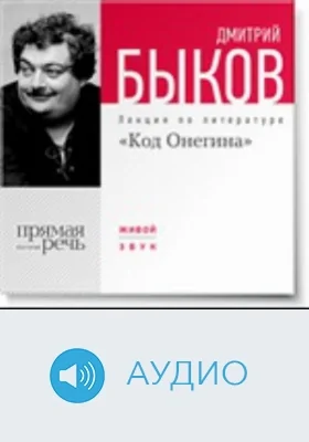 Код Онегина: аудиоиздание
