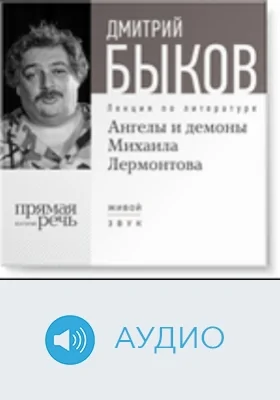 Ангелы и демоны Михаила Лермонтова: аудиоиздание