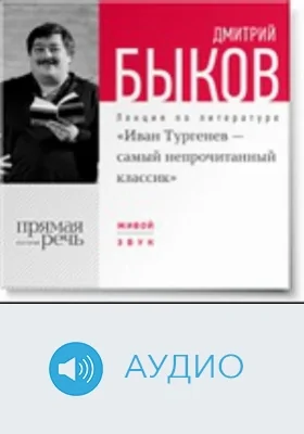 Иван Тургенев-самый непрочитанный классик: аудиоиздание