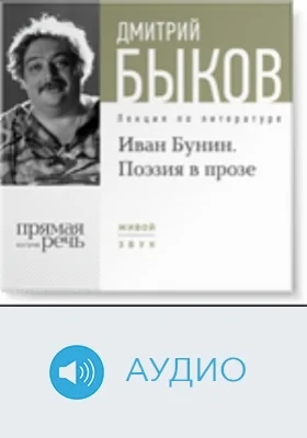 Иван Бунин. Поэзия в прозе: аудиоиздание
