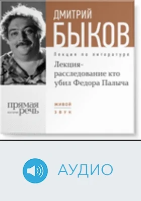 Лекция-расследование "Кто убил Федора Палыча": аудиоиздание