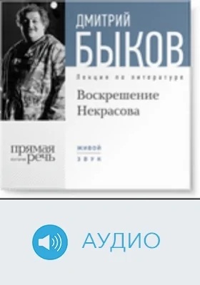 Воскрешение Некрасова: аудиоиздание