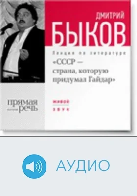 СССР - страна, которую придумал Гайдар: аудиоиздание