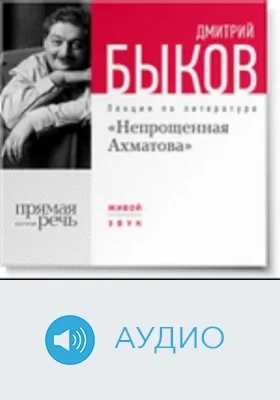Непрощенная Ахматова: аудиоиздание
