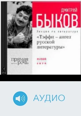 Надежда Тэффи-ангел русской литературы: аудиоиздание