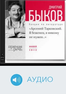Арсений Тарковский. Я беженец, я никому не нужен: аудиоиздание