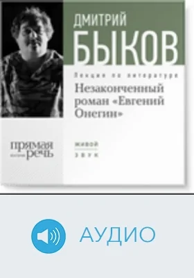 Незаконченный роман "Евгений Онегин".: аудиоиздание