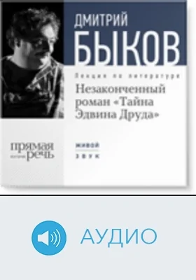 Незаконченный роман «Тайна Эдвина Друда»: аудиоиздание
