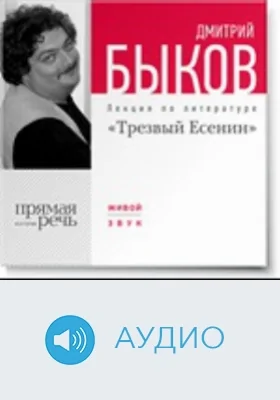 Трезвый Есенин: аудиоиздание