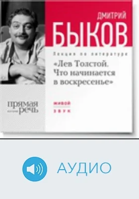 Лев Толстой. Что начинается в воскресенье: аудиоиздание