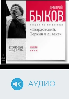 Александр Твардовский. Теркин в 21 веке: аудиоиздание