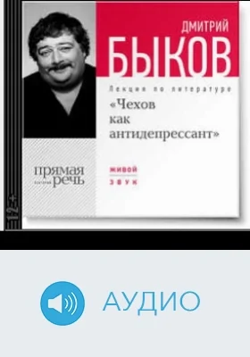 Чехов как антидепрессант: аудиоиздание