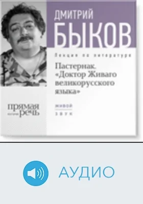 Пастернак. Доктор Живаго великорусского языка: аудиоиздание