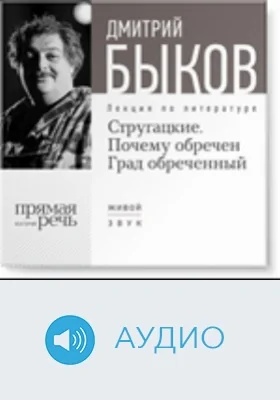 Стругацкие. Почему обречен Град обреченный: аудиоиздание