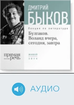 Булгаков. Воланд вчера, сегодня, завтра: аудиоиздание