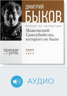 Маяковский. Самоубийство, которого не было.: аудиоиздание