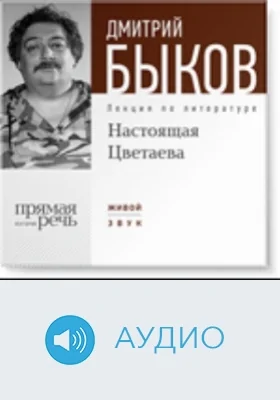 Настоящая Цветаева: аудиоиздание