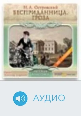 Бесприданница: аудиоиздание