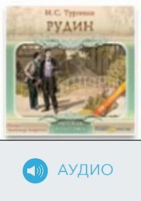 Рудин: аудиоиздание