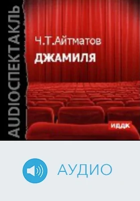 Джамиля: аудиоиздание