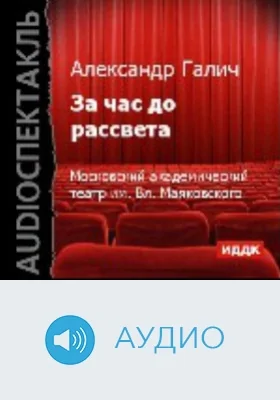За час до рассвета: аудиоиздание