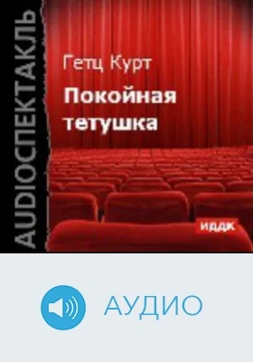 Покойная тетушка: аудиоиздание