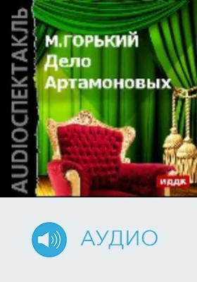 Дело Артамоновых: аудиоиздание