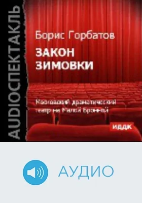 Закон зимовки: аудиоиздание