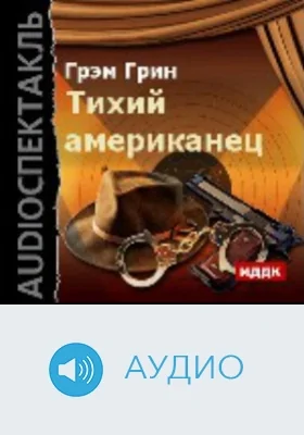 Тихий американец: аудиоиздание