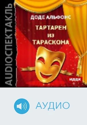 Тартарен из Тараскона: аудиоиздание