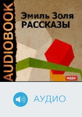 Рассказы: аудиоиздание