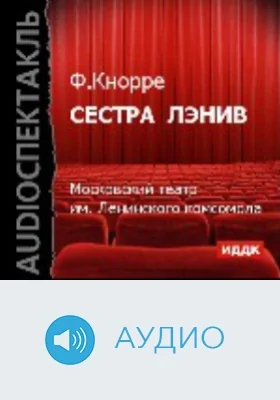Сестра Лэни: аудиоиздание