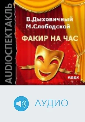 Факир на час: аудиоиздание