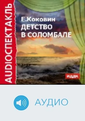 Детство в Соломбале: аудиоиздание